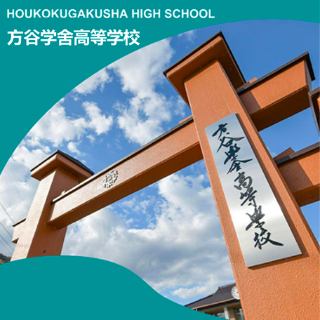 方谷学舎高等学校