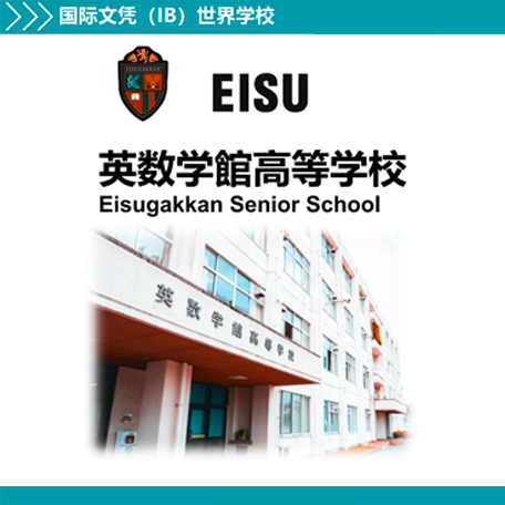 英数学館高等学校
