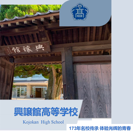 興譲館高等学校