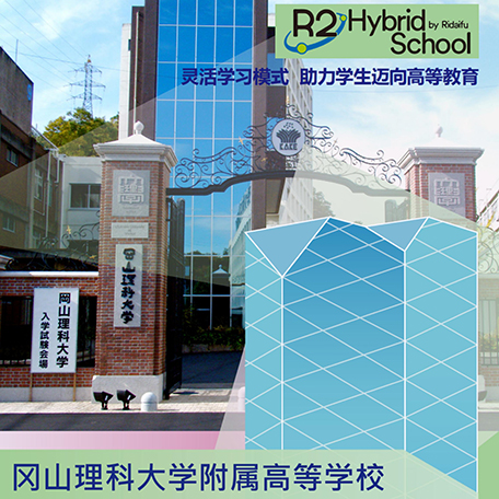 岡山理科大学附属高等学校